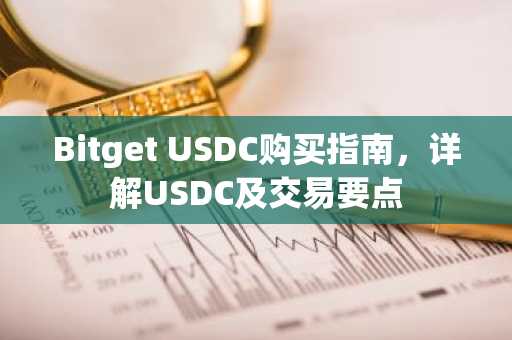 Bitget USDC购买指南，详解USDC及交易要点
