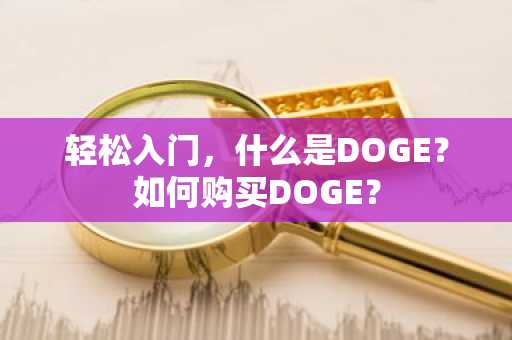 轻松入门，什么是DOGE？如何购买DOGE？