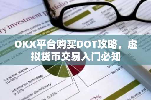 OKX平台购买DOT攻略，虚拟货币交易入门必知
