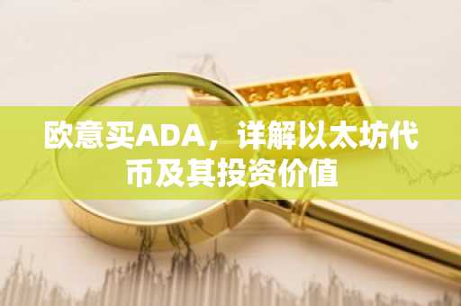 欧意买ADA，详解以太坊代币及其投资价值