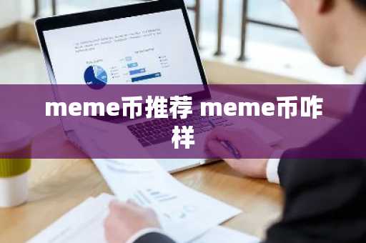 meme币推荐 meme币咋样
