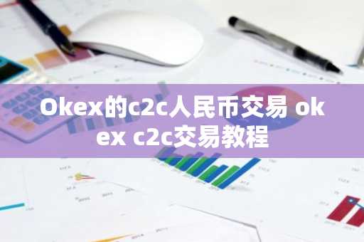 Okex的c2c人民币交易 okex c2c交易教程