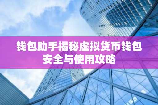 钱包助手揭秘虚拟货币钱包安全与使用攻略