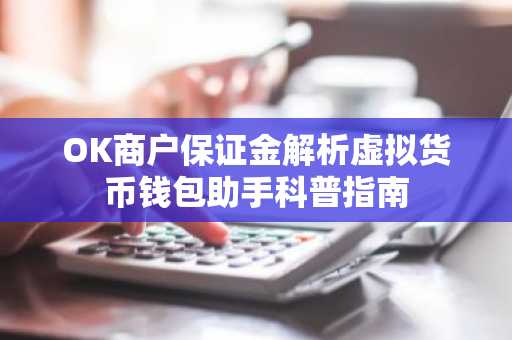 OK商户保证金解析虚拟货币钱包助手科普指南