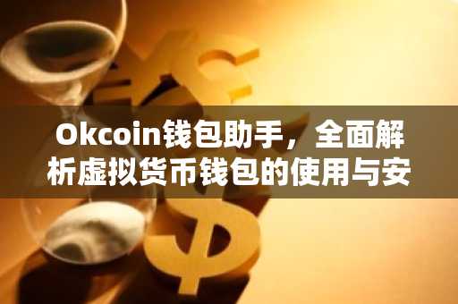 Okcoin钱包助手，全面解析虚拟货币钱包的使用与安全