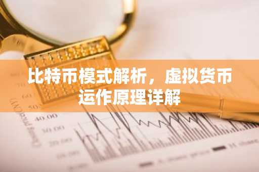 比特币模式解析，虚拟货币运作原理详解