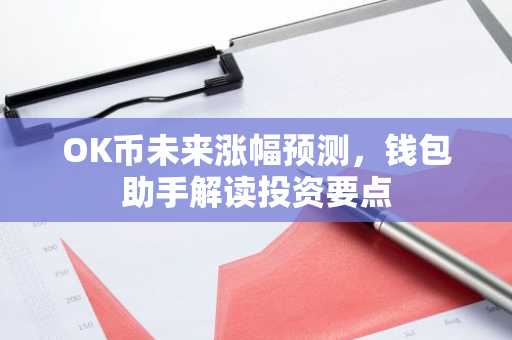 OK币未来涨幅预测，钱包助手解读投资要点