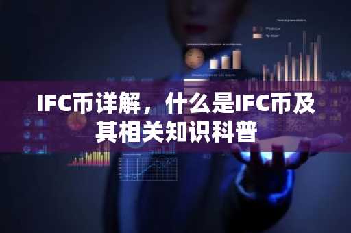 IFC币详解，什么是IFC币及其相关知识科普