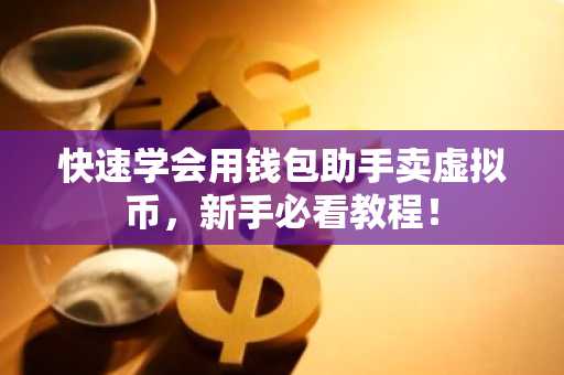 快速学会用钱包助手卖虚拟币，新手必看教程！
