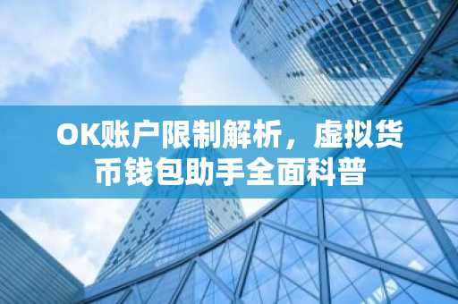 OK账户限制解析，虚拟货币钱包助手全面科普