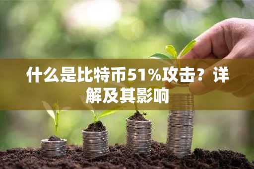什么是比特币51%攻击？详解及其影响