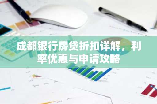 成都银行房贷折扣详解，利率优惠与申请攻略