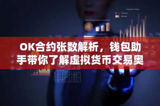 OK合约张数解析，钱包助手带你了解虚拟货币交易奥秘