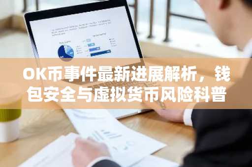 OK币事件最新进展解析，钱包安全与虚拟货币风险科普