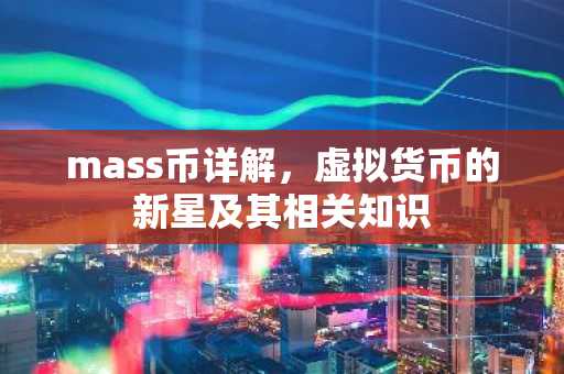 mass币详解，虚拟货币的新星及其相关知识