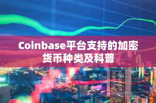 Coinbase平台支持的加密货币种类及科普