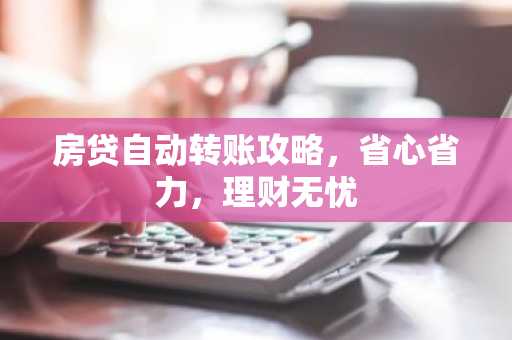 房贷自动转账攻略，省心省力，理财无忧