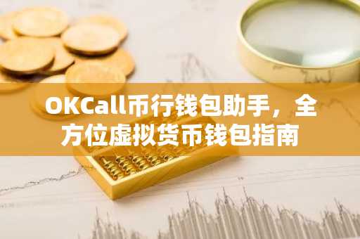OKCall币行钱包助手，全方位虚拟货币钱包指南