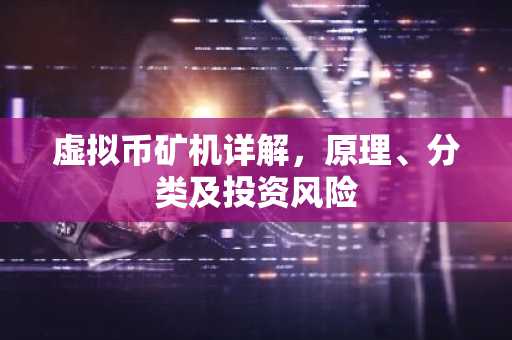虚拟币矿机详解，原理、分类及投资风险