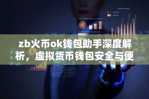 zb火币ok钱包助手深度解析，虚拟货币钱包安全与便捷科普