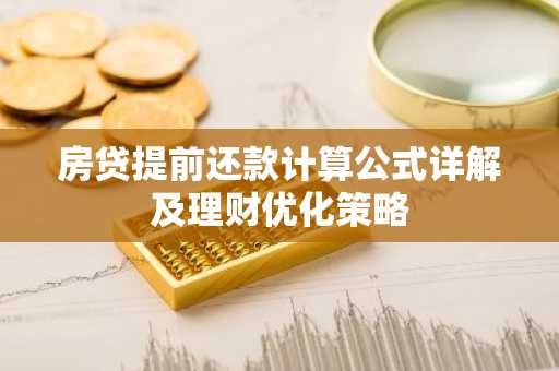 房贷提前还款计算公式详解及理财优化策略
