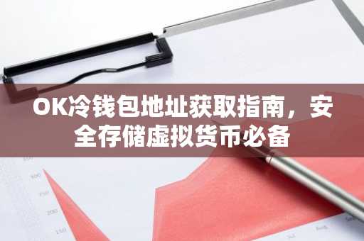 OK冷钱包地址获取指南，安全存储虚拟货币必备