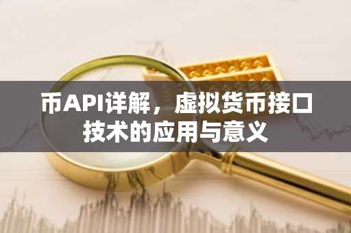 币API详解，虚拟货币接口技术的应用与意义