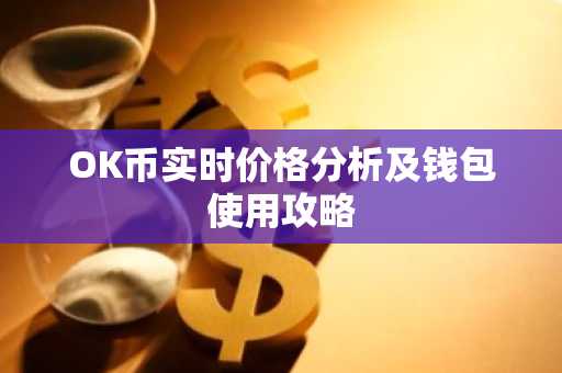 OK币实时价格分析及钱包使用攻略