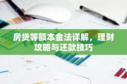 房贷等额本金法详解，理财攻略与还款技巧