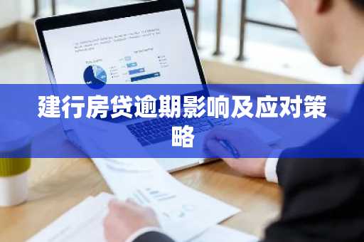 建行房贷逾期影响及应对策略