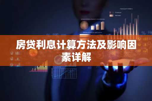 房贷利息计算方法及影响因素详解