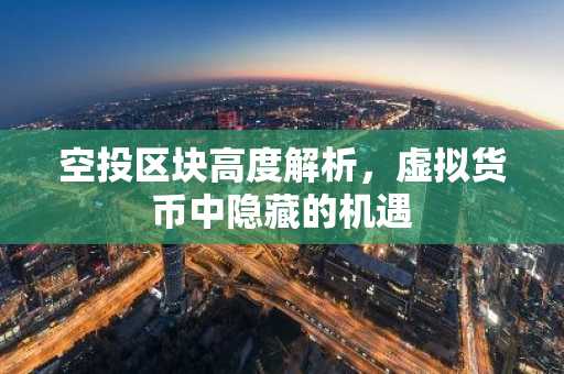 空投区块高度解析，虚拟货币中隐藏的机遇