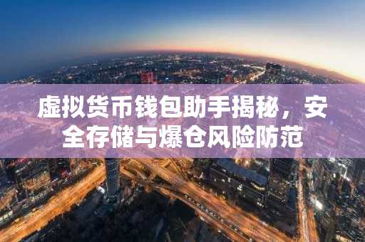 虚拟货币钱包助手揭秘，安全存储与爆仓风险防范