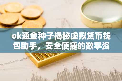 ok通金种子揭秘虚拟货币钱包助手，安全便捷的数字资产管理利器