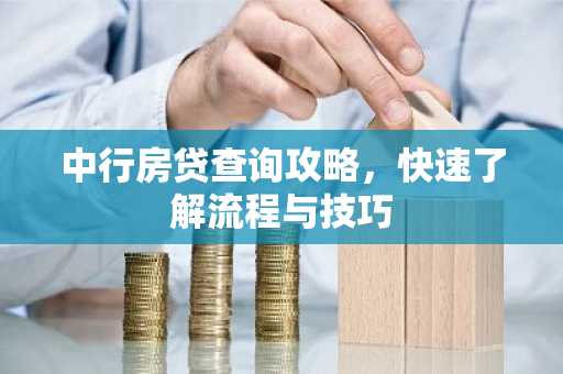 中行房贷查询攻略，快速了解流程与技巧