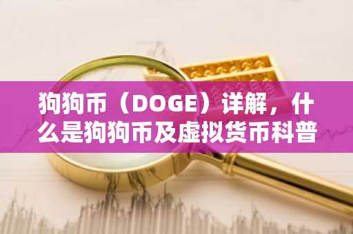 狗狗币（DOGE）详解，什么是狗狗币及虚拟货币科普