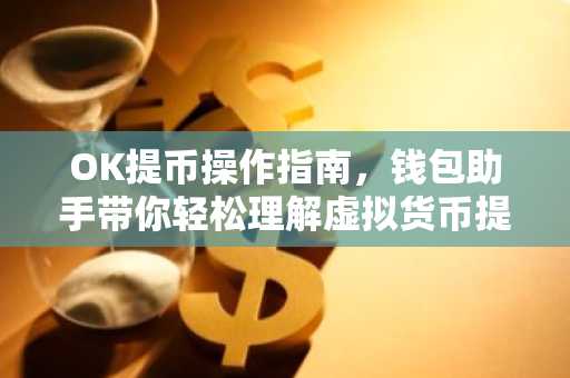 OK提币操作指南，钱包助手带你轻松理解虚拟货币提现