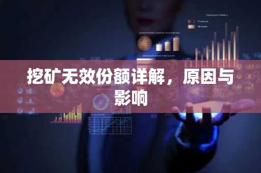 挖矿无效份额详解，原因与影响