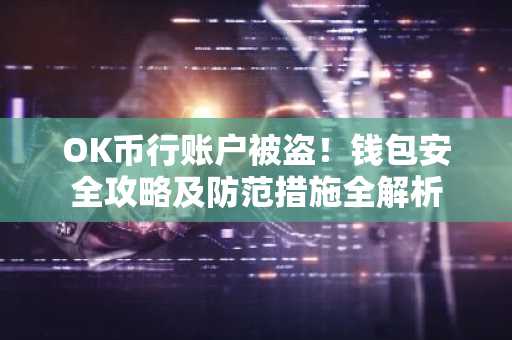 OK币行账户被盗！钱包安全攻略及防范措施全解析
