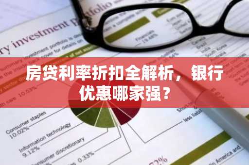 房贷利率折扣全解析，银行优惠哪家强？