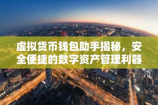 虚拟货币钱包助手揭秘，安全便捷的数字资产管理利器