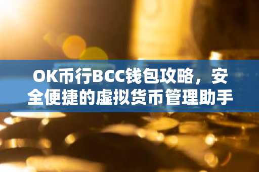 OK币行BCC钱包攻略，安全便捷的虚拟货币管理助手