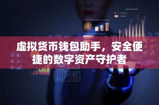 虚拟货币钱包助手，安全便捷的数字资产守护者