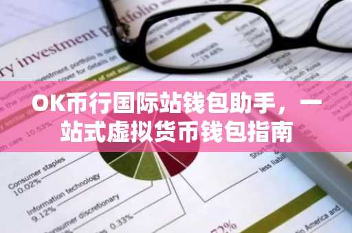 OK币行国际站钱包助手，一站式虚拟货币钱包指南