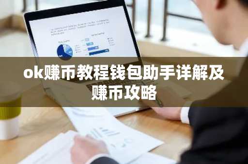 ok赚币教程钱包助手详解及赚币攻略