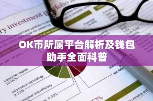 OK币所属平台解析及钱包助手全面科普