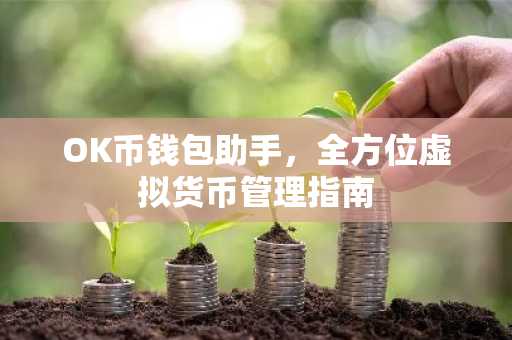 OK币钱包助手，全方位虚拟货币管理指南