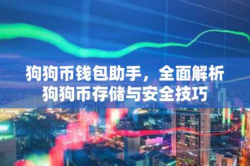 狗狗币钱包助手，全面解析狗狗币存储与安全技巧