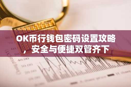 OK币行钱包密码设置攻略，安全与便捷双管齐下