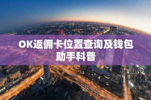 OK返佣卡位置查询及钱包助手科普